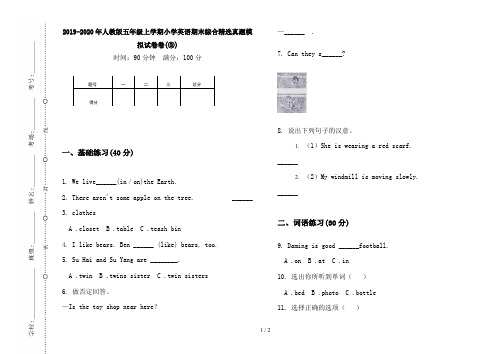 2019-2020年人教版五年级上学期小学英语期末综合精选真题模拟试卷卷(③)