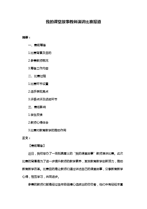 我的课堂故事教师演讲比赛报道