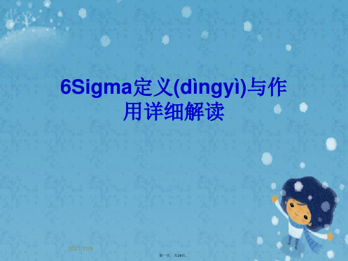 6Sigma定义与作用详细解读