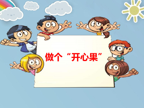 二年级下册道德与法治课件-3 做个“开心果” 人教部编版