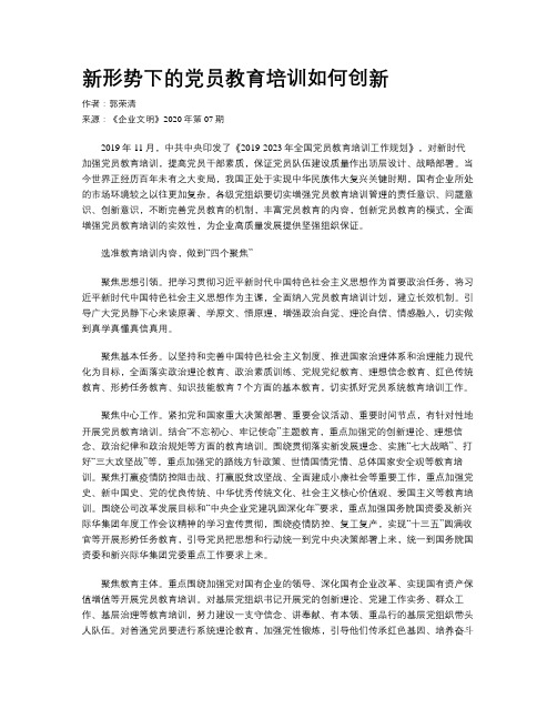 新形势下的党员教育培训如何创新