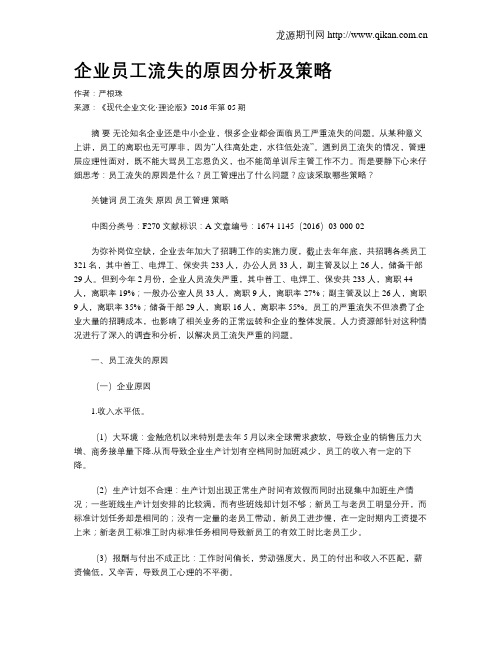 企业员工流失的原因分析及策略