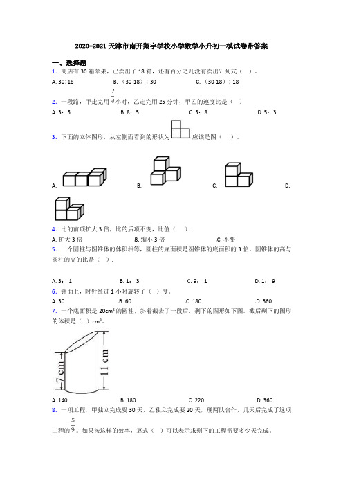 2020-2021天津市南开翔宇学校小学数学小升初一模试卷带答案