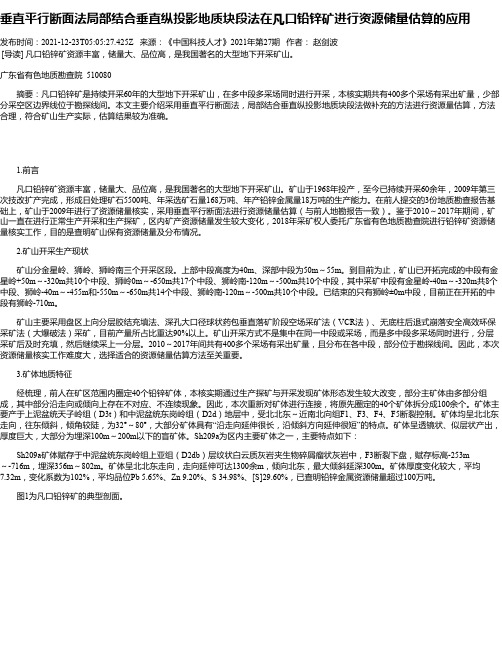 垂直平行断面法局部结合垂直纵投影地质块段法在凡口铅锌矿进行资源储量估算的应用