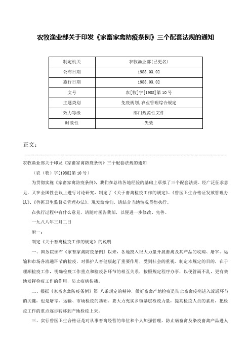 农牧渔业部关于印发《家畜家禽防疫条例》三个配套法规的通知-农[牧]字[1988]第10号