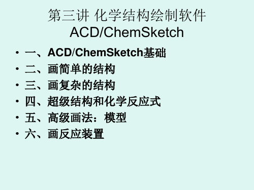 第三讲 化学结构绘图(1)