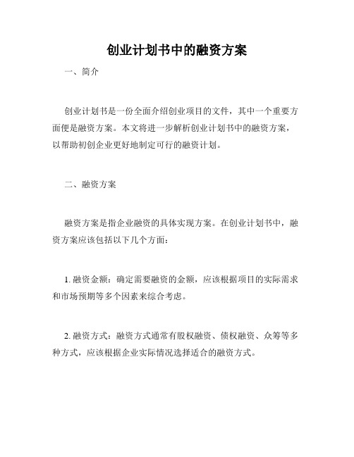 创业计划书中的融资方案