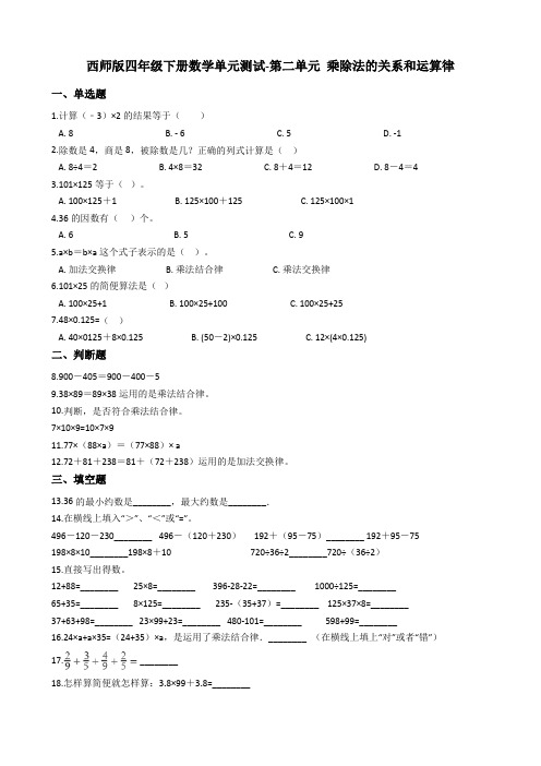 西师版四下数学单元测试-第二单元 乘除法的关系和运算律(含答案)