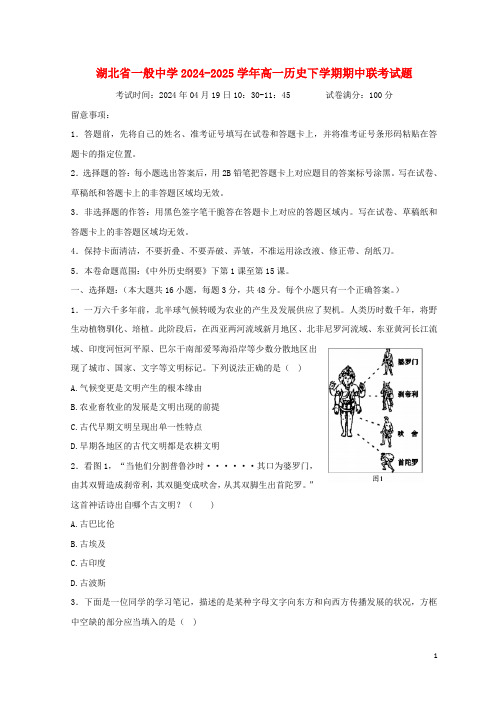 湖北省普通高中2024_2025学年高一历史下学期期中联考试题