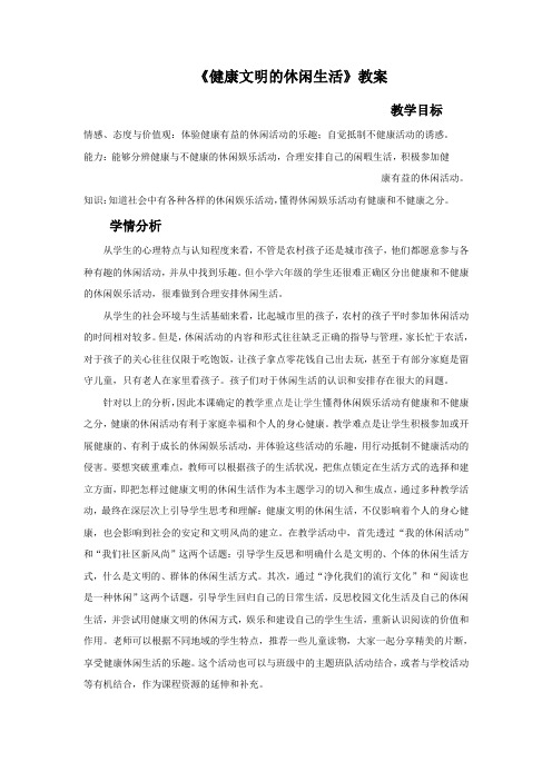 《健康文明的休闲生活》教案1