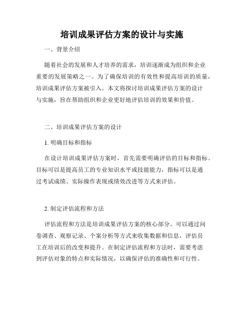 培训成果评估方案的设计与实施