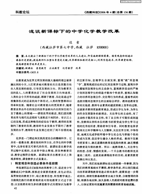 浅谈新课标下的中学化学教学改革