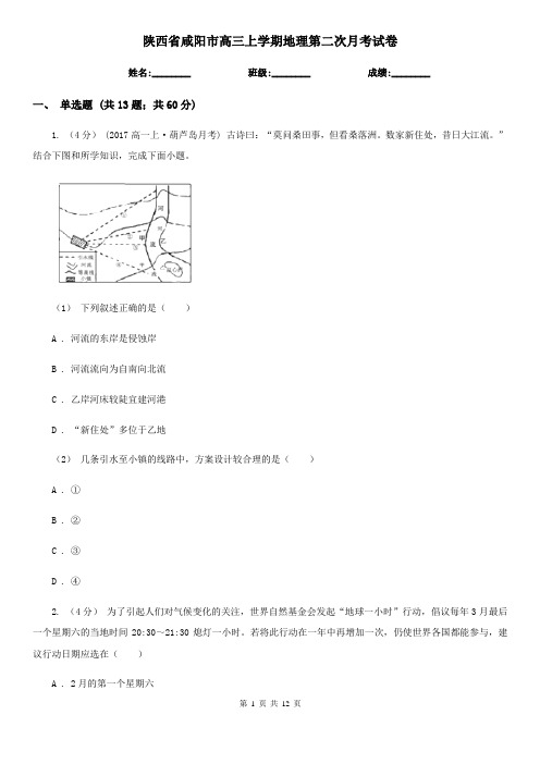 陕西省咸阳市高三上学期地理第二次月考试卷