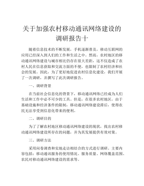 关于加强农村移动通讯网络建设的调研报告十