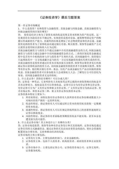 《证券投资学》课后习题答案