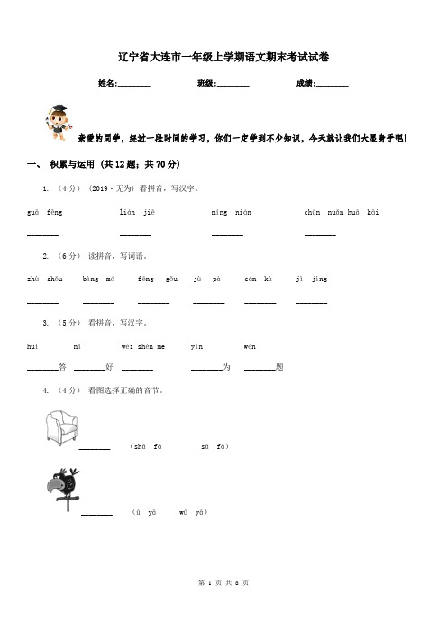 辽宁省大连市一年级上学期语文期末考试试卷