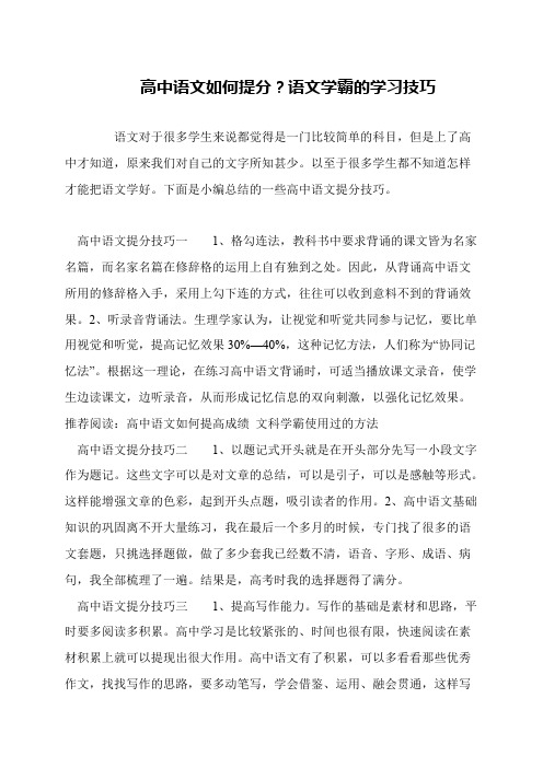 高中语文如何提分？语文学霸的学习技巧