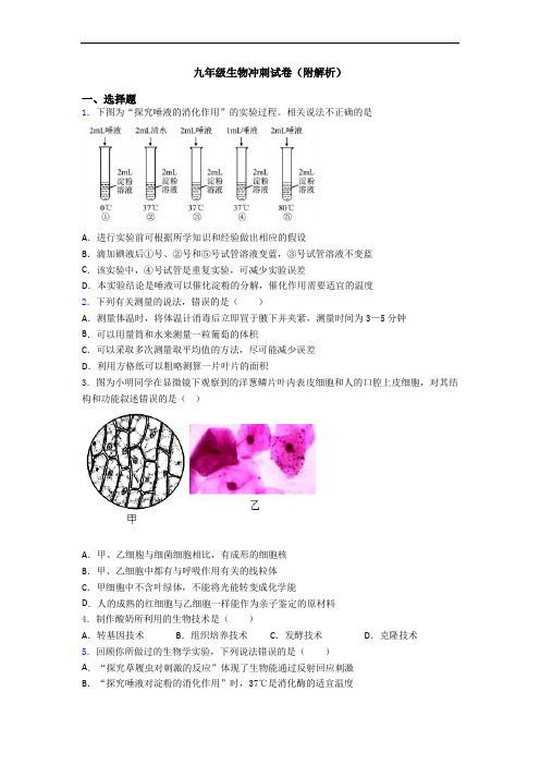 九年级生物冲刺试卷(附解析)