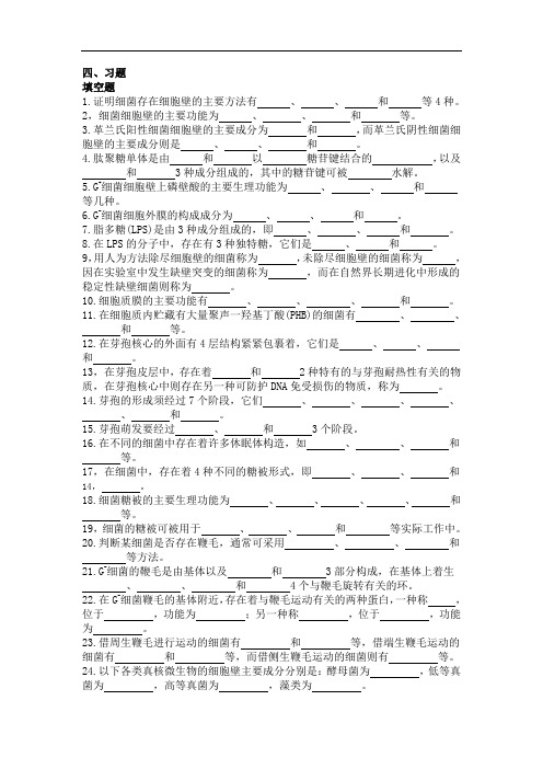 (完整版)微生物学习题及答案第三章