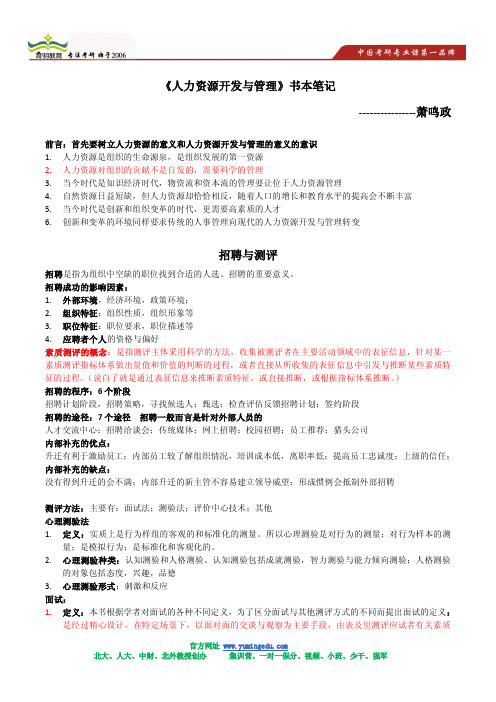 2014-萧鸣政人力资源开发与管理考研笔记