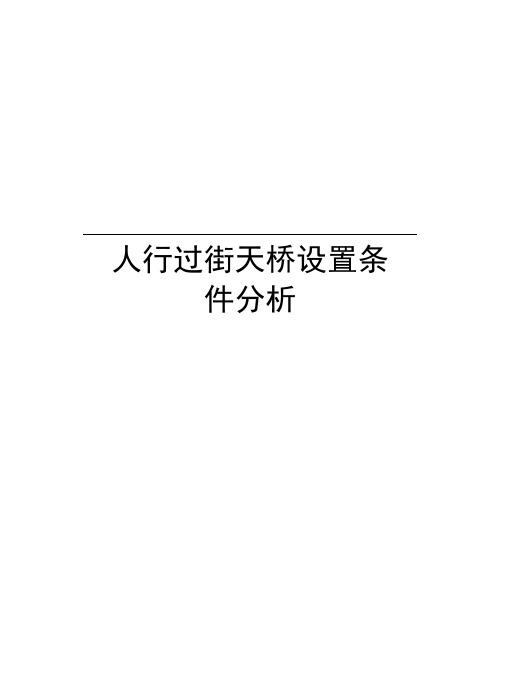 人行过街天桥设置条件分析教学文案