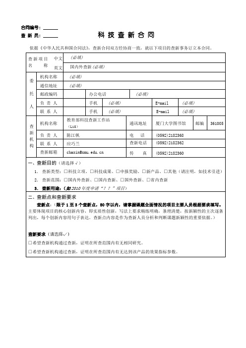 厦门大学科技查新合同(内有联系方式)