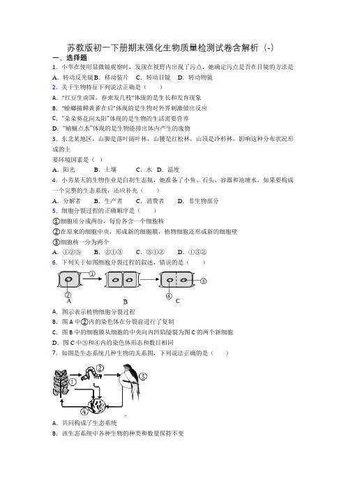 苏教版初一下册期末强化生物质量检测试卷含解析(-)[001]