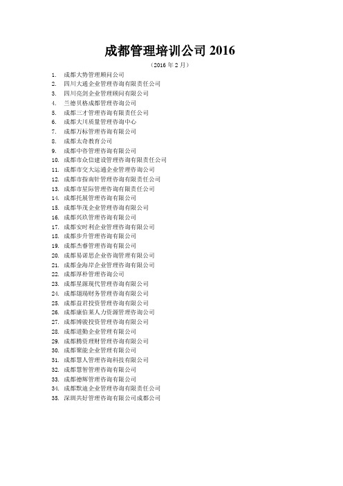 成都管理培训公司2016