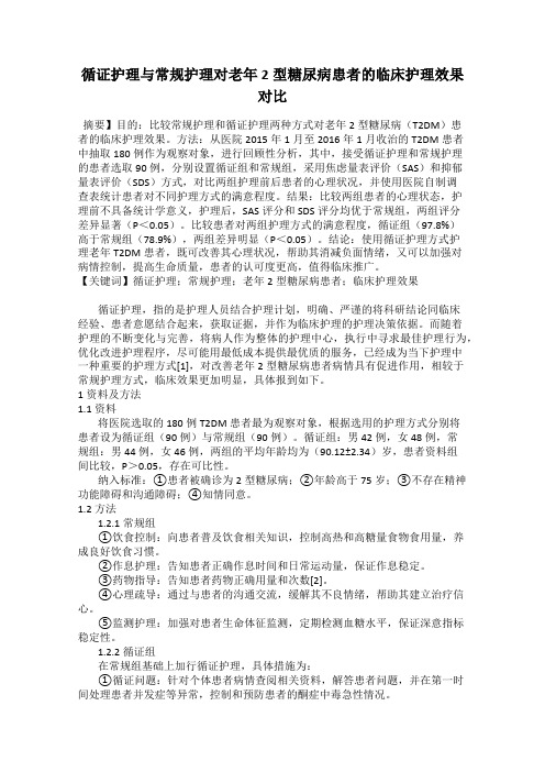 循证护理与常规护理对老年2型糖尿病患者的临床护理效果对比