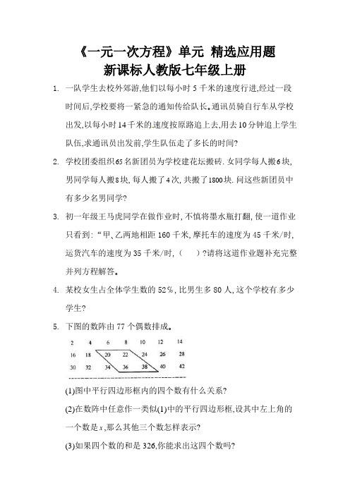 一元一次方程应用题精选《一元一次方程》单元   新课标人教版七年级上册 (3)