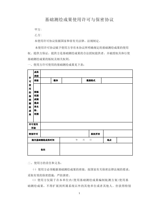 测绘成果保密协议(完整版)