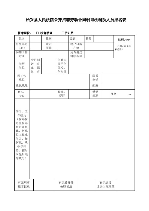 始兴县人民法院公开招聘劳动合同制司法辅助人员报名表【模板】
