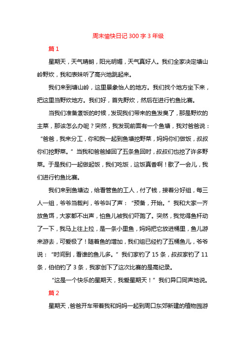 周末愉快日记300字3年级