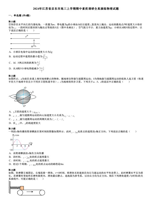 2024年江苏省启东市高三上学期期中素质调研全真演练物理试题