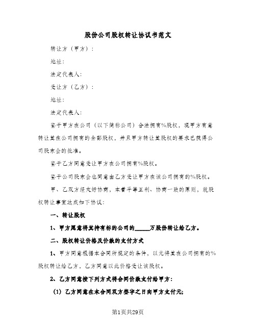 股份公司股权转让协议书范文(六篇)