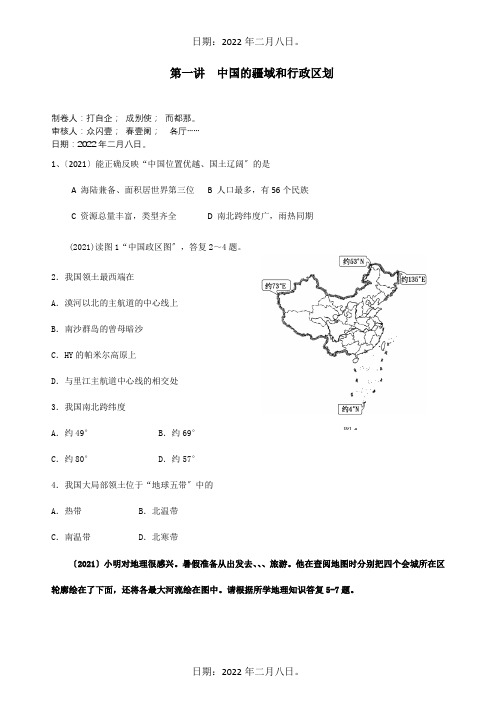 八年级地理下册第一讲中国的疆域和行政区划试题