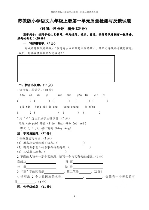 最新苏教版小学语文六年级上册单元测试卷全册