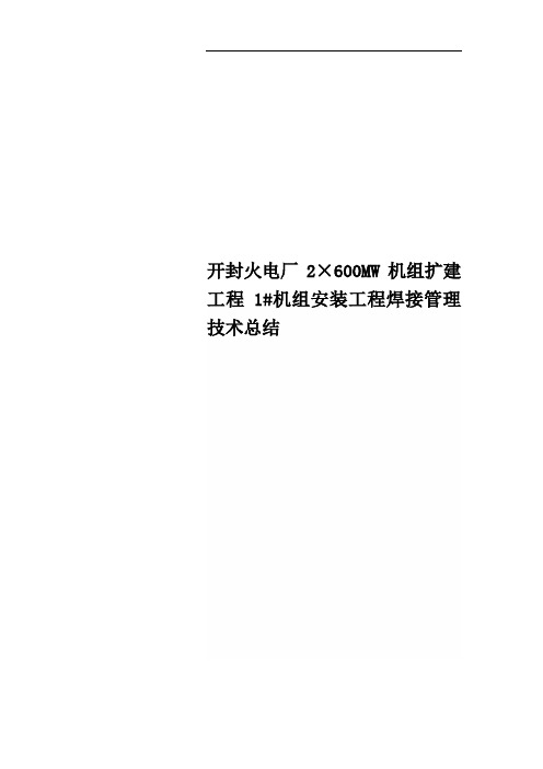 开封火电厂2×600MW机组扩建工程1#机组安装工程焊接管理技术总结