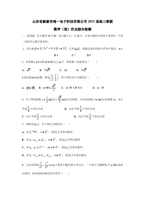 山东省新泰市鸿一电子科技有限公司2015届高三寒假数学(理)作业综合检测(附答案)