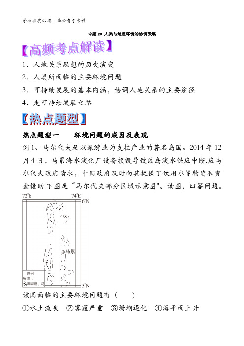 28 人类与地理环境的协调发展-2018年高考地理热点题型和提分含解析