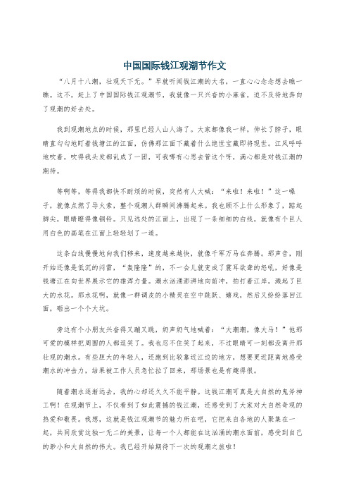 中国国际钱江观潮节作文