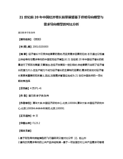 21世纪前20年中国经济增长前景展望基于供给导向模型与需求导向模型的对比分析