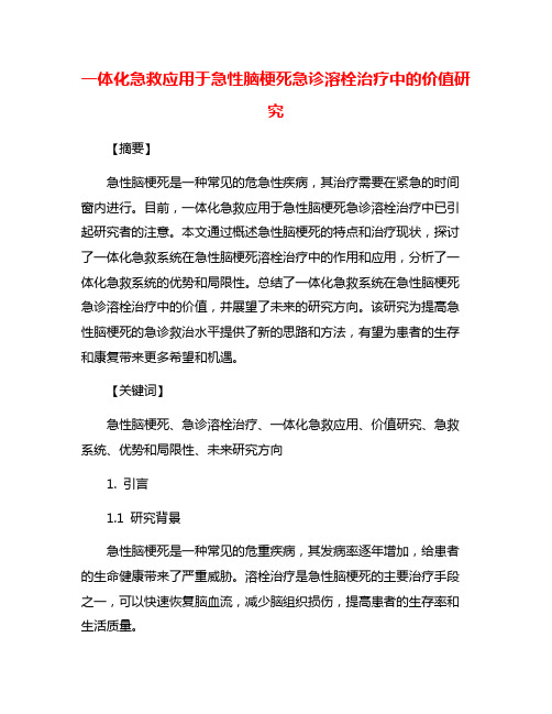 一体化急救应用于急性脑梗死急诊溶栓治疗中的价值研究