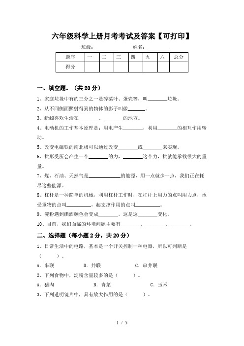 六年级科学上册月考考试及答案【可打印】