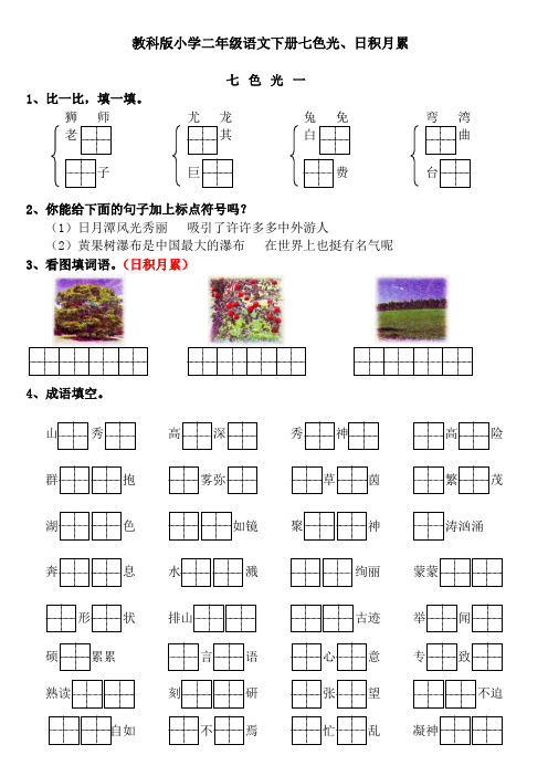 教科版小学二年级语文下册七色光、日积月累