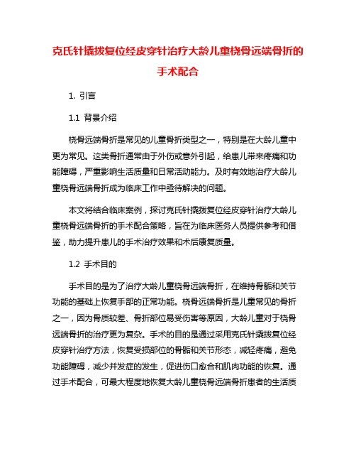 克氏针撬拨复位经皮穿针治疗大龄儿童桡骨远端骨折的手术配合