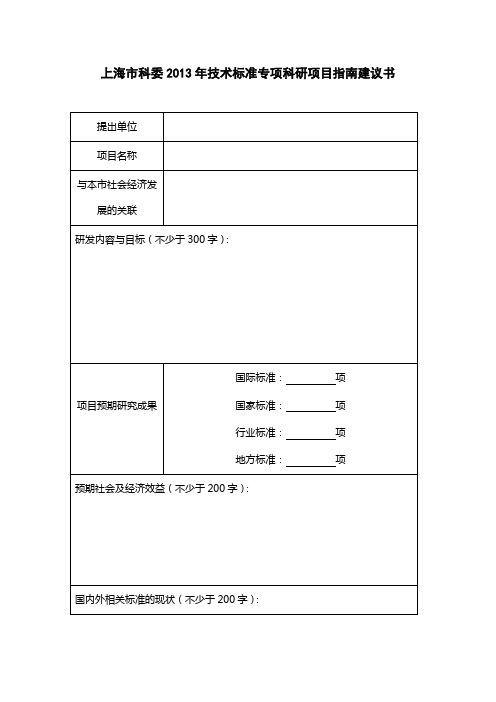 上海市科委2013年技术标准专项科研项目指南建议书