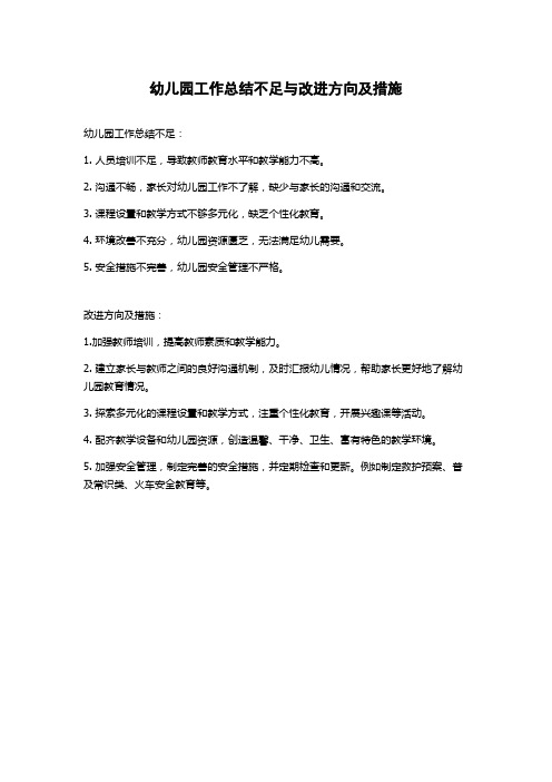 幼儿园工作总结不足与改进方向及措施