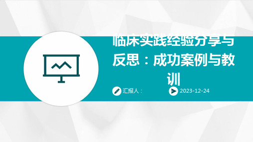 临床实践经验分享与反思：成功案例与教训