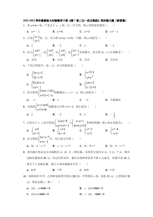 2021-2022学年鲁教版七年级数学下册《第7章二元一次方程组》同步练习题(附答案)